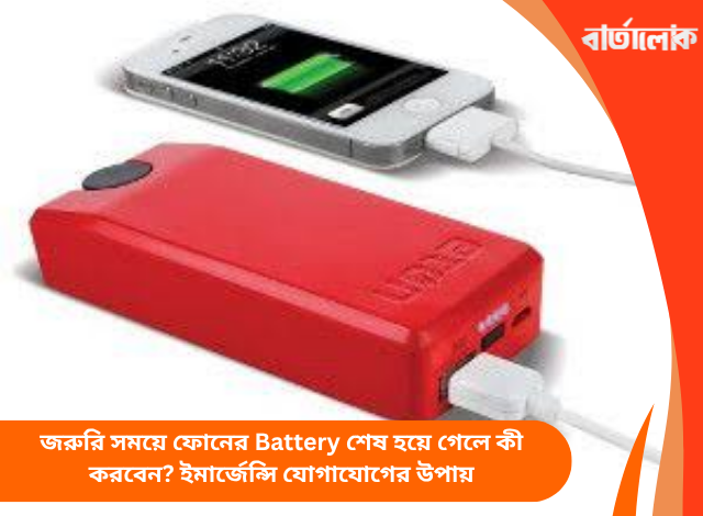জরুরি সময়ে ফোনের Battery শেষ হয়ে গেলে কী করবেন? ইমার্জেন্সি যোগাযোগের উপায়