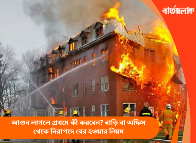 আগুন লাগলে প্রথমে কী করবেন? বাড়ি বা অফিস থেকে নিরাপদে বের হওয়ার নিয়ম