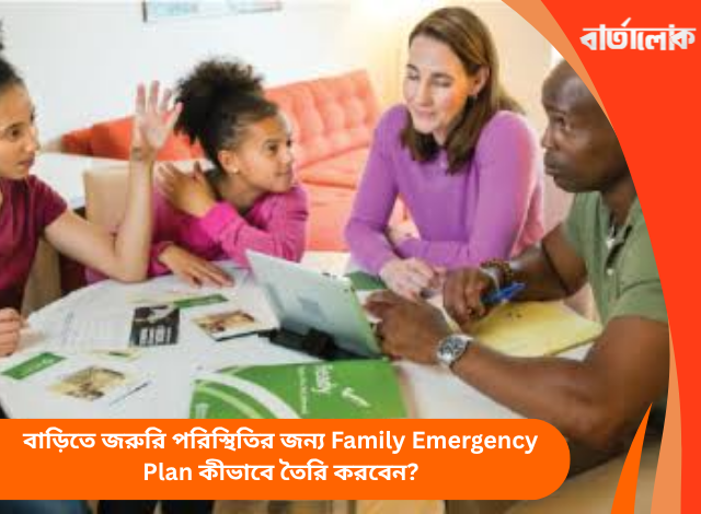 বাড়িতে জরুরি পরিস্থিতির জন্য Family Emergency Plan কীভাবে তৈরি করবেন?