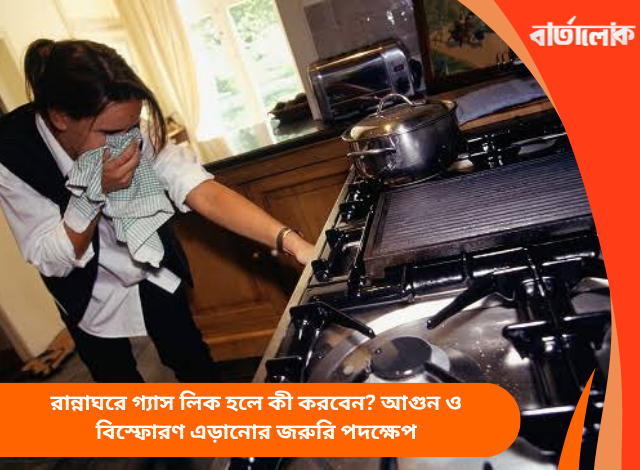 রান্নাঘরে গ্যাস লিক হলে কী করবেন? আগুন ও বিস্ফোরণ এড়ানোর জরুরি পদক্ষেপ