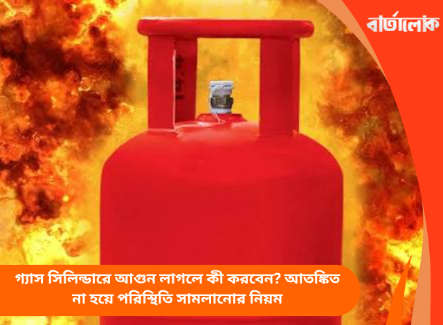 গ্যাস সিলিন্ডারে আগুন লাগলে কী করবেন? আতঙ্কিত না হয়ে পরিস্থিতি সামলানোর নিয়ম