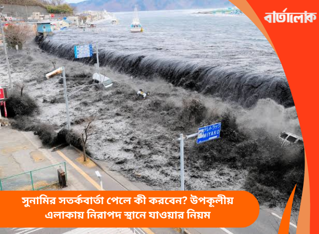 সুনামির সতর্কবার্তা পেলে কী করবেন? উপকূলীয় এলাকায় নিরাপদ স্থানে যাওয়ার নিয়ম