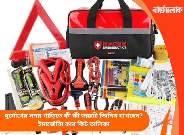 দুর্যোগের সময় গাড়িতে কী কী জরুরি জিনিস রাখবেন? ইমার্জেন্সি কার কিট তালিকা