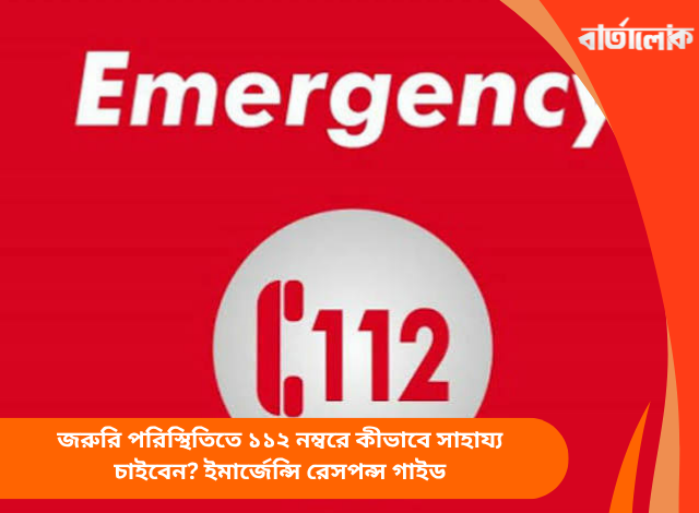জরুরি পরিস্থিতিতে ১১২ নম্বরে কীভাবে সাহায্য চাইবেন? ইমার্জেন্সি রেসপন্স গাইড