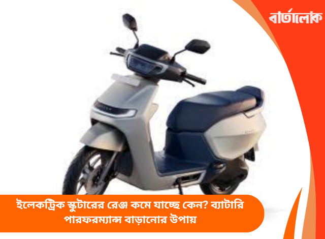 ইলেকট্রিক স্কুটারের রেঞ্জ কমে যাচ্ছে কেন? ব্যাটারি পারফরম্যান্স বাড়ানোর উপায়
