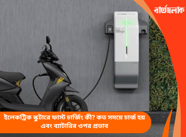 ইলেকট্রিক স্কুটারে ফাস্ট চার্জিং কী? কত সময়ে চার্জ হয় এবং ব্যাটারির ওপর প্রভাব