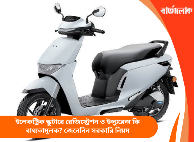 ইলেকট্রিক স্কুটারে রেজিস্ট্রেশন ও ইন্স্যুরেন্স কি বাধ্যতামূলক? জেনেনিন সরকারি নিয়ম