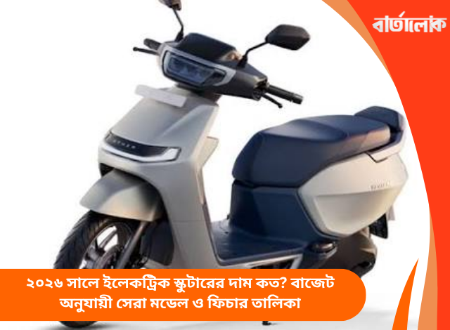 ২০২৬ সালে ইলেকট্রিক স্কুটারের দাম কত? বাজেট অনুযায়ী সেরা মডেল ও ফিচার তালিকা