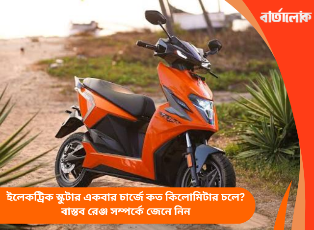 ইলেকট্রিক স্কুটার একবার চার্জে কত কিলোমিটার চলে? বাস্তব রেঞ্জ সম্পর্কে জেনে নিন
