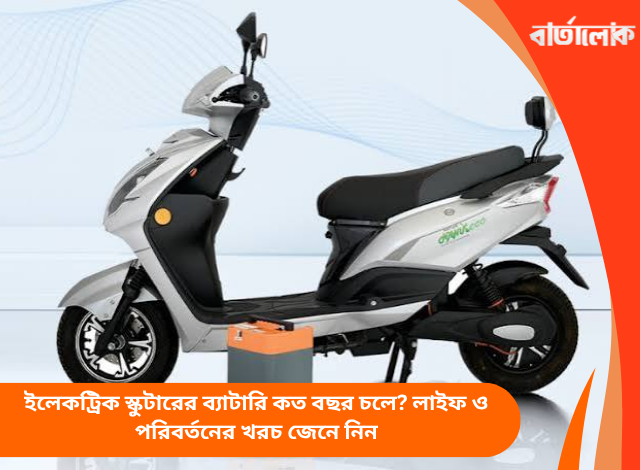 ইলেকট্রিক স্কুটারের ব্যাটারি কত বছর চলে? লাইফ ও পরিবর্তনের খরচ জেনে নিন
