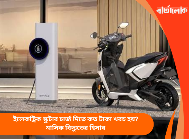 ইলেকট্রিক স্কুটার চার্জ দিতে কত টাকা খরচ হয়? মাসিক বিদ্যুতের হিসাব