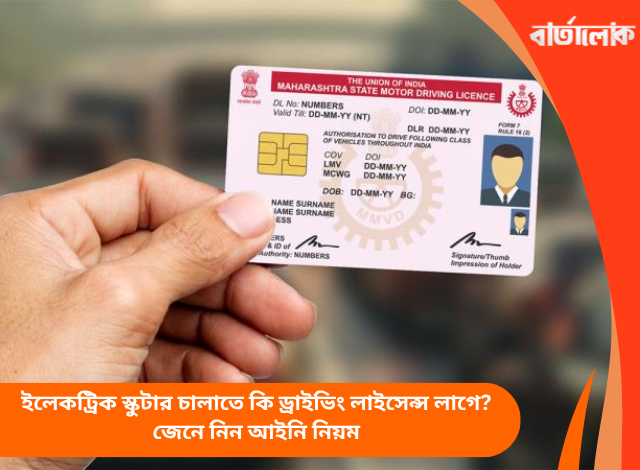 ইলেকট্রিক স্কুটার চালাতে কি ড্রাইভিং লাইসেন্স লাগে? জেনে নিন আইনি নিয়ম
