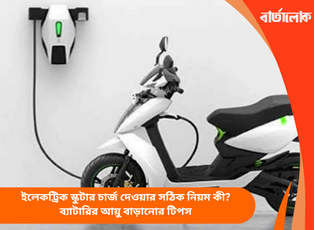ইলেকট্রিক স্কুটার চার্জ দেওয়ার সঠিক নিয়ম কী? ব্যাটারির আয়ু বাড়ানোর টিপস