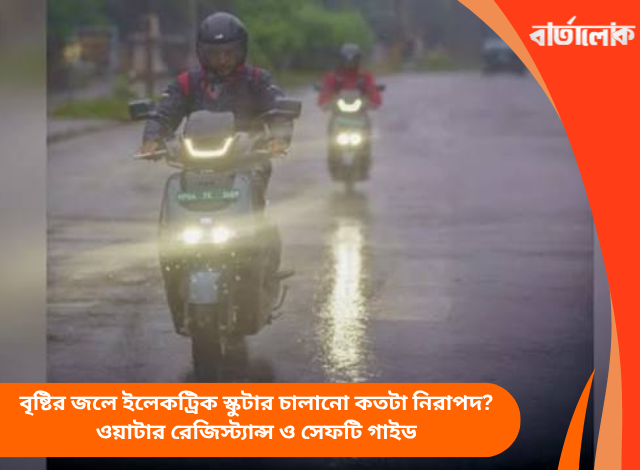বৃষ্টির জলে ইলেকট্রিক স্কুটার চালানো কতটা নিরাপদ? ওয়াটার রেজিস্ট্যান্স ও সেফটি গাইড