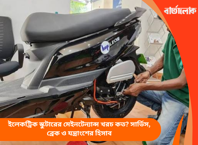 ইলেকট্রিক স্কুটারের মেইনটেন্যান্স খরচ কত? সার্ভিস, ব্রেক ও যন্ত্রাংশের হিসাব