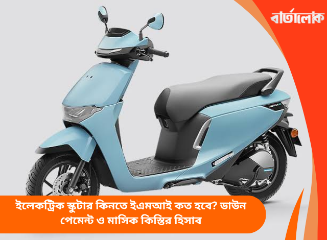 ইলেকট্রিক স্কুটার কিনতে ইএমআই কত হবে? ডাউন পেমেন্ট ও মাসিক কিস্তির হিসাব