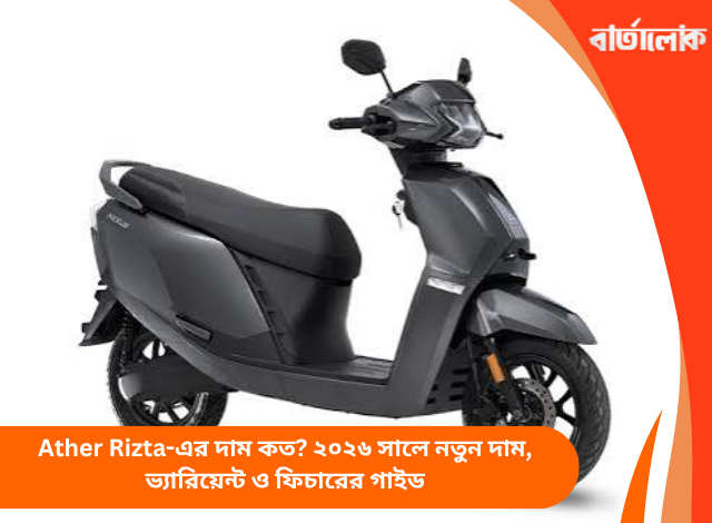 Ather Rizta-এর দাম কত? ২০২৬ সালে নতুন দাম, ভ্যারিয়েন্ট ও ফিচারের গাইড