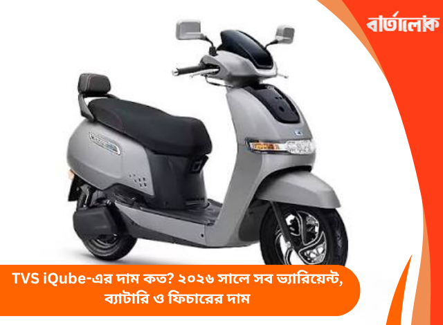 TVS iQube-এর দাম কত? ২০২৬ সালে সব ভ্যারিয়েন্ট, ব্যাটারি ও ফিচারের দাম