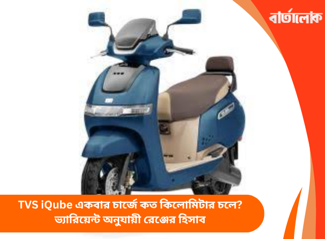 TVS iQube একবার চার্জে কত কিলোমিটার চলে? ভ্যারিয়েন্ট অনুযায়ী রেঞ্জের হিসাব