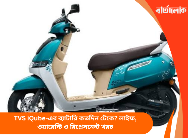 TVS iQube-এর ব্যাটারি কতদিন টেকে? লাইফ, ওয়ারেন্টি ও রিপ্লেসমেন্ট খরচ