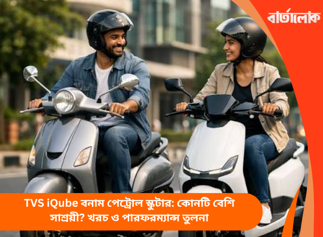 TVS iQube বনাম পেট্রোল স্কুটার: কোনটি বেশি সাশ্রয়ী? খরচ ও পারফরম্যান্স তুলনা