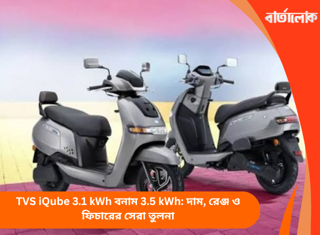 TVS iQube 3.1 kWh বনাম 3.5 kWh: দাম, রেঞ্জ ও ফিচারের সেরা তুলনা