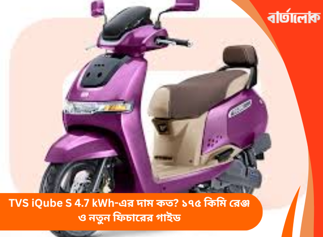TVS iQube S 4.7 kWh-এর দাম কত? ১৭৫ কিমি রেঞ্জ ও নতুন ফিচারের গাইড