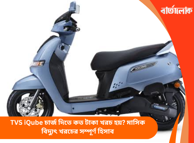 TVS iQube চার্জ দিতে কত টাকা খরচ হয়? মাসিক বিদ্যুৎ খরচের সম্পূর্ণ হিসাব