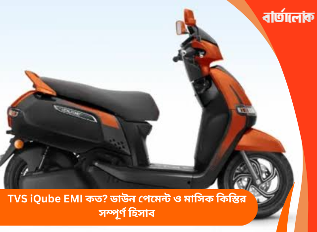 TVS iQube EMI কত? ডাউন পেমেন্ট ও মাসিক কিস্তির সম্পূর্ণ হিসাব