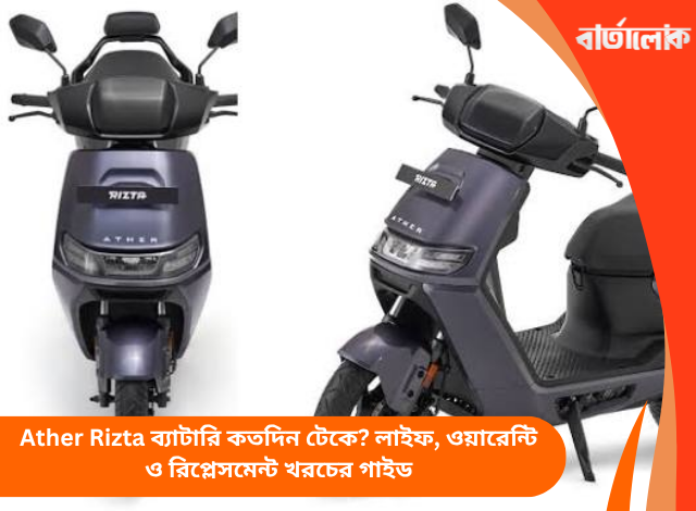 Ather Rizta ব্যাটারি কতদিন টেকে? লাইফ, ওয়ারেন্টি ও রিপ্লেসমেন্ট খরচের গাইড