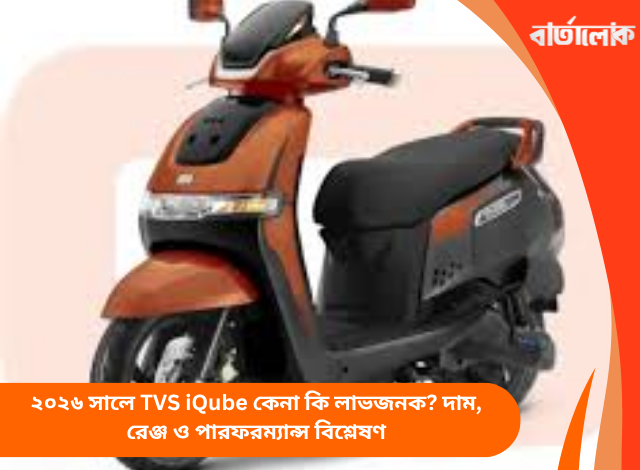 ২০২৬ সালে TVS iQube কেনা কি লাভজনক? দাম, রেঞ্জ ও পারফরম্যান্স বিশ্লেষণ