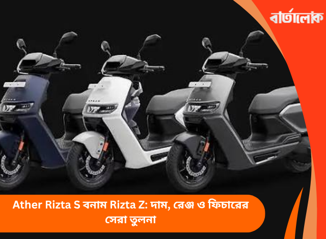 Ather Rizta S বনাম Rizta Z: দাম, রেঞ্জ ও ফিচারের সেরা তুলনা