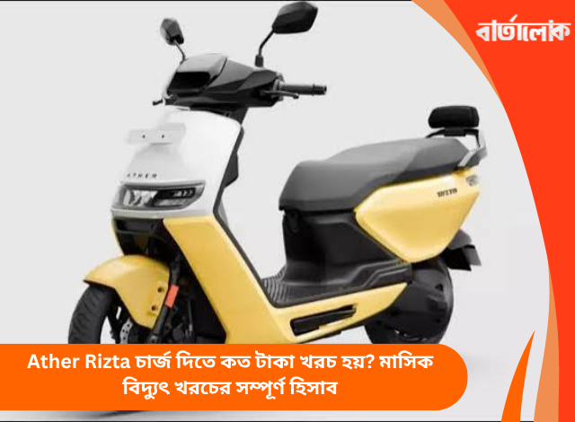 Ather Rizta চার্জ দিতে কত টাকা খরচ হয়? মাসিক বিদ্যুৎ খরচের সম্পূর্ণ হিসাব