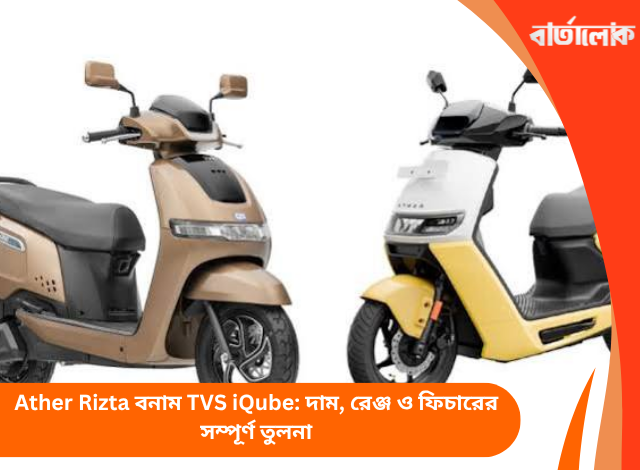 Ather Rizta বনাম TVS iQube: দাম, রেঞ্জ ও ফিচারের সম্পূর্ণ তুলনা