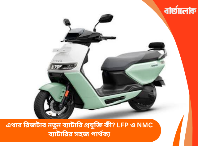 এথার রিজটার নতুন ব্যাটারি প্রযুক্তি কী? LFP ও NMC ব্যাটারির সহজ পার্থক্য
