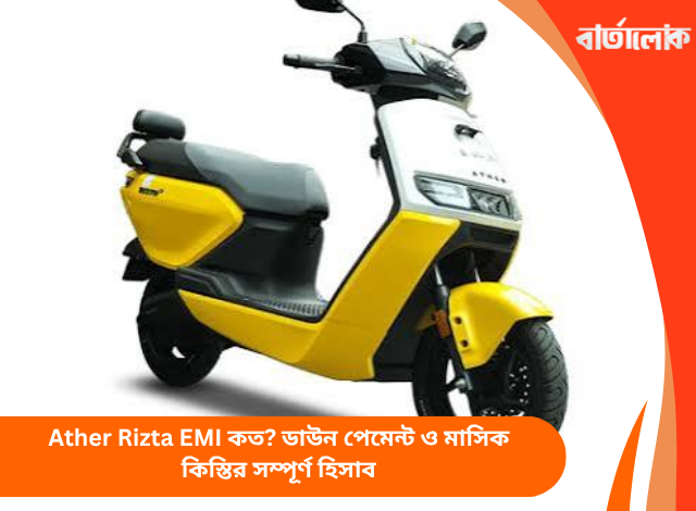 Ather Rizta EMI কত? ডাউন পেমেন্ট ও মাসিক কিস্তির সম্পূর্ণ হিসাব