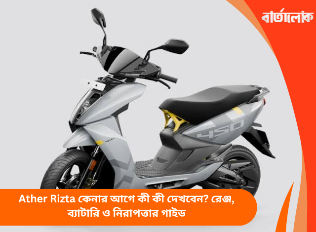 Ather Rizta কেনার আগে কী কী দেখবেন? রেঞ্জ, ব্যাটারি ও নিরাপত্তার গাইড