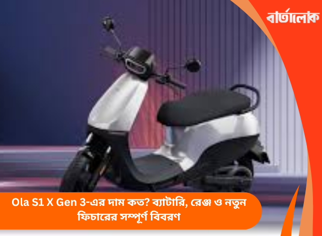 Ola S1 X Gen 3-এর দাম কত? ব্যাটারি, রেঞ্জ ও নতুন ফিচারের সম্পূর্ণ বিবরণ