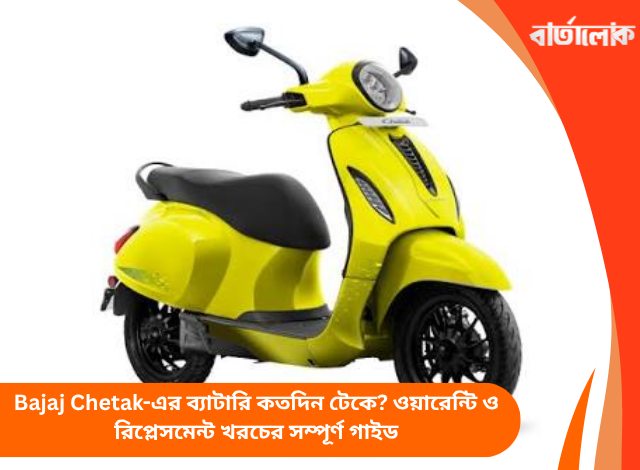 Bajaj Chetak-এর ব্যাটারি কতদিন টেকে? ওয়ারেন্টি ও রিপ্লেসমেন্ট খরচের সম্পূর্ণ গাইড