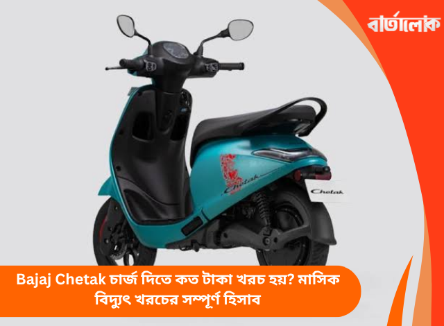 Bajaj Chetak চার্জ দিতে কত টাকা খরচ হয়? মাসিক বিদ্যুৎ খরচের সম্পূর্ণ হিসাব