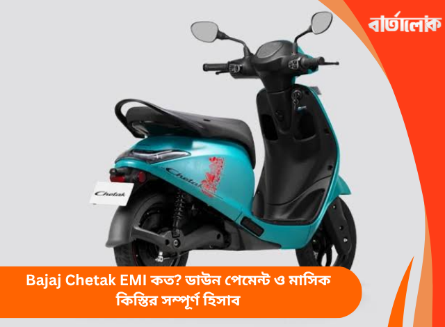 Bajaj Chetak EMI কত? ডাউন পেমেন্ট ও মাসিক কিস্তির সম্পূর্ণ হিসাব