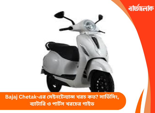 Bajaj Chetak-এর মেইনটেন্যান্স খরচ কত? সার্ভিসিং, ব্যাটারি ও পার্টস খরচের গাইড