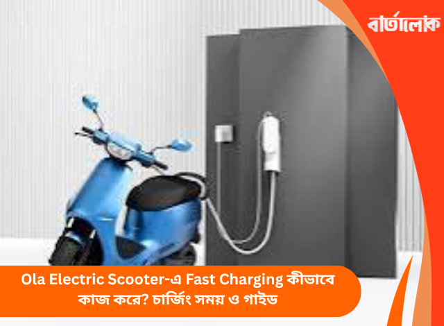 Ola Electric Scooter-এ Fast Charging কীভাবে কাজ করে? চার্জিং সময় ও গাইড