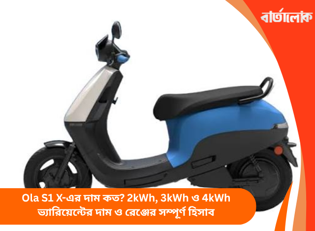 Ola S1 X-এর দাম কত? 2kWh, 3kWh ও 4kWh ভ্যারিয়েন্টের দাম ও রেঞ্জের সম্পূর্ণ হিসাব
