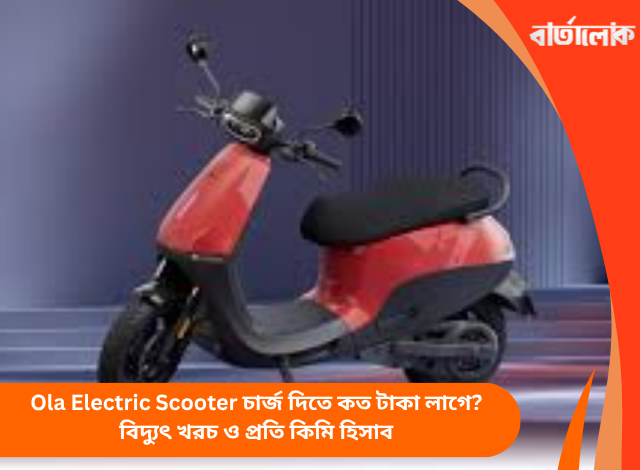 Ola Electric Scooter চার্জ দিতে কত টাকা লাগে? বিদ্যুৎ খরচ ও প্রতি কিমি হিসাব