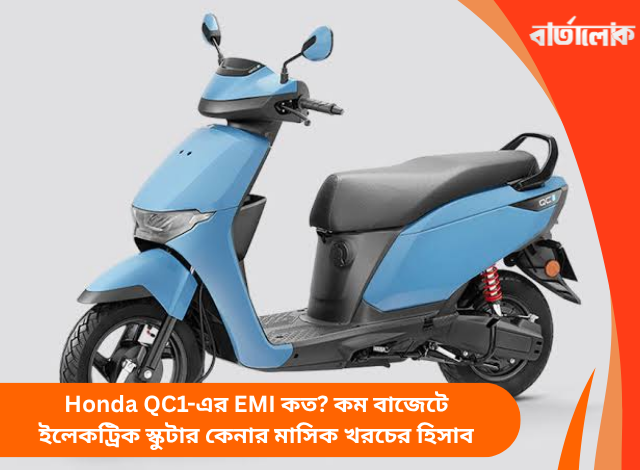 Honda QC1-এর EMI কত? কম বাজেটে ইলেকট্রিক স্কুটার কেনার মাসিক খরচের হিসাব