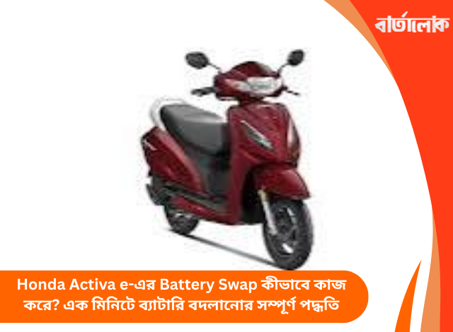 Honda Activa e-এর Battery Swap কীভাবে কাজ করে? এক মিনিটে ব্যাটারি বদলানোর সম্পূর্ণ পদ্ধতি