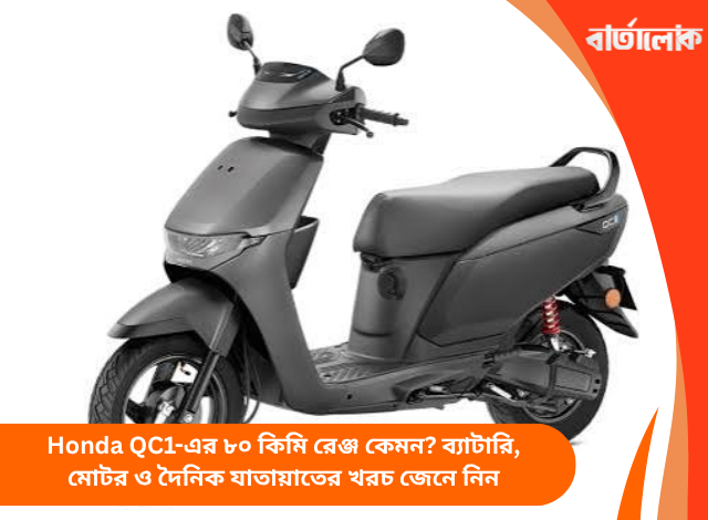 Honda QC1-এর ৮০ কিমি রেঞ্জ কেমন? ব্যাটারি, মোটর ও দৈনিক যাতায়াতের খরচ জেনে নিন