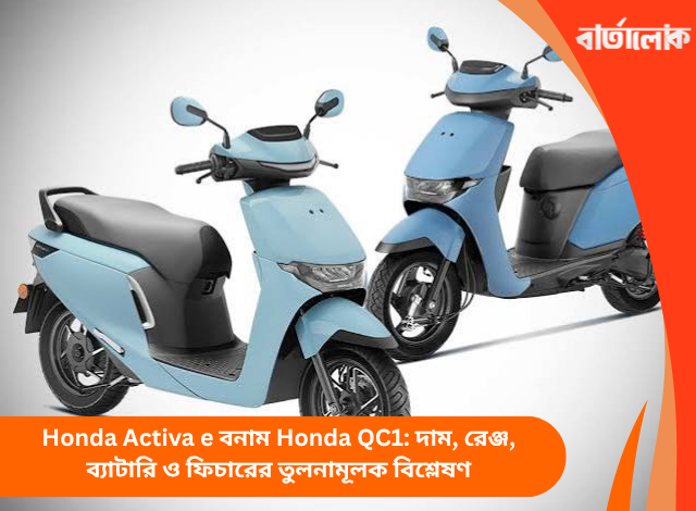 Honda Activa e বনাম Honda QC1: দাম, রেঞ্জ, ব্যাটারি ও ফিচারের তুলনামূলক বিশ্লেষণ
