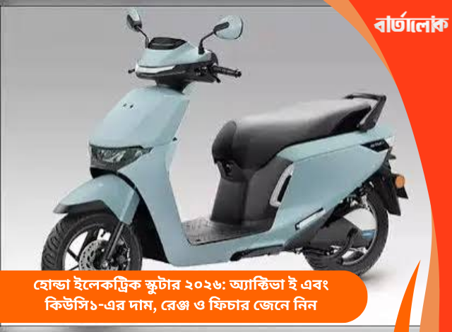 হোন্ডা ইলেকট্রিক স্কুটার ২০২৬: অ্যাক্টিভা ই এবং কিউসি১-এর দাম, রেঞ্জ ও ফিচার জেনে নিন